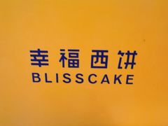 -幸福西饼生日蛋糕·下午茶(沈河店)