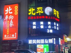 -北平印象.北京烤鸭.新京菜.融合菜(世贸店)