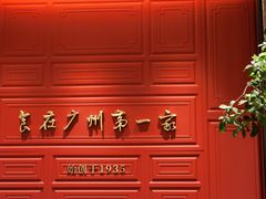 -广州酒家(文昌总店)