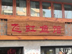 -飞虹鱼馆(春华路店)
