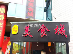 门面-五四广场美食城(福泰广场店)