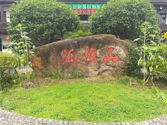 -山沟沟景区