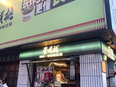 -董顺桃小粒臭豆腐(太平街一店)