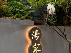-汤家茗苑·精致私房菜(白沙店)