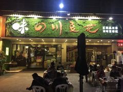 -川味堂·四川豆花(八卦岭店)