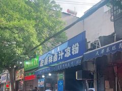 门面-清真·宏顺祥卤汁凉粉(大皮院店)