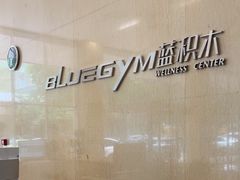 -蓝积木健身中心(高新店)