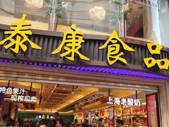 -泰康食品(南京东路店)