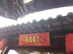 门面-鸡鸣赐茶(鸡鸣寺路店)