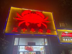 -莲花公园煎蟹(总店)