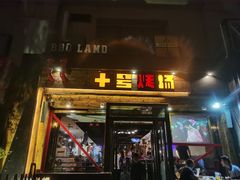 门面-十号烤场(麦岛店十二年店)