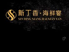 -新丁香海鲜酒店(银海商贸城店)