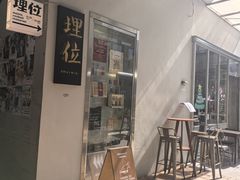 -埋位小酒馆(东城店)