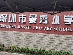 -深圳市福田区外国语小学(景秀校区)