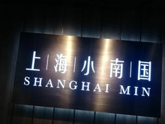 -上海小南国(金桥国际广场店)