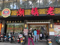 -潮镇老尾牛杂(环城西路店)
