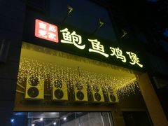 门面-吉品莞家·鲍鱼鸡煲(东莞店)