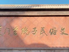 -厦门老院子景区