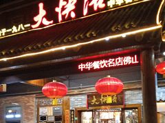 -叶氏大快活酒楼·佛山老字号