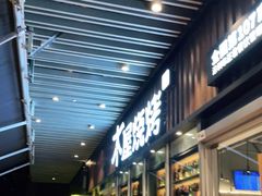 门面-木屋烧烤(坂田天安云谷店)