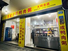 -百成大同鸭肉粥(大同总店)