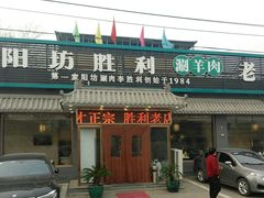 门面-阳坊胜利涮羊肉(阳坊老店)