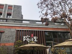 -墨居上隐·院子里火锅(峨眉店)