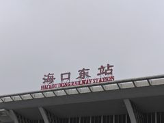 -海口东站