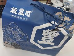 -饭豐町和风精致便当(陆家嘴店)