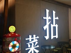 -拈菜(观音桥阳光世纪店)