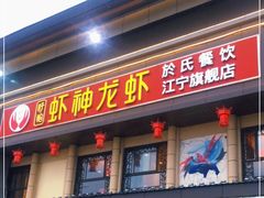 门面-虾神於氏龙虾·小龙虾(江宁旗舰店)