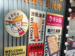 -华辉拉肠(西村店)
