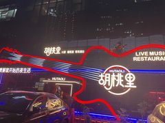 -胡桃里乐队酒馆(三阳路店)