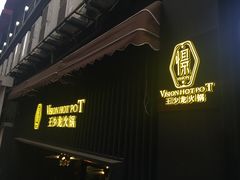 -小王少龙火锅(沙南街店)