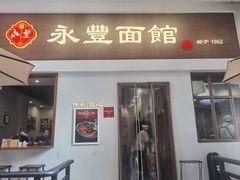 -永丰面馆(汉口路店)