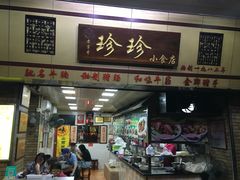 门面-珍珍小食店(西华路店)