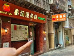 -番茄屋葡式美食(总店)