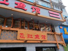 -飞虹鱼馆(春华路店)