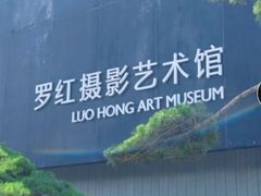 -罗红摄影艺术馆