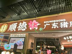 -顺德公广东猪肚鸡·煲仔饭(白石洲店)