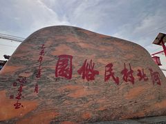 -河北村民俗体验园