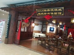 -MAX伯爵沉浸式超级游戏体验馆·实景桌游·剧本杀(小时代店)