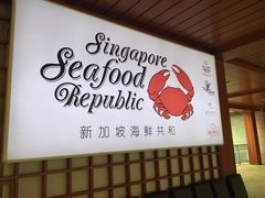 -新加坡海鲜共和(名胜世界圣淘沙海滨坊)