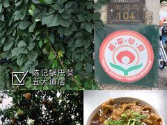 -陈记锅巴菜(五大道店)