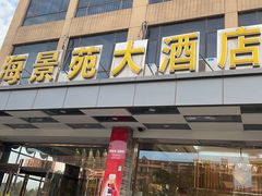 门面-海景苑海鲜大酒店(吕四店)