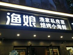 门面-渔娘渔家丹东海鲜(东直门店)