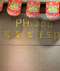 -芳朵美容养生SPA