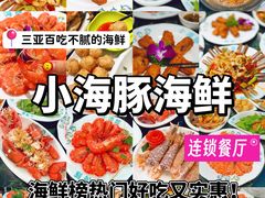 -小海豚·老字号海鲜餐厅(三亚湾店)