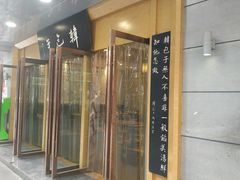 门面-韩包子(建设路店)