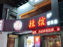 门面-61度辣馆(通天街店)